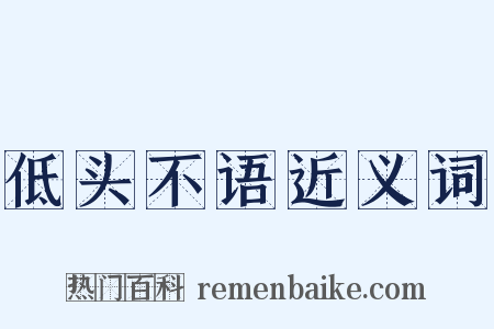 低头不语近义词是什么意思的图片